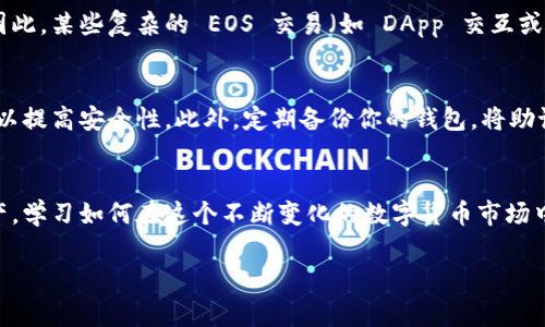 imToken 钱包是一款非常流行的数字资产钱包，支持多种虚拟货币的存储与管理，包括以太坊（Ethereum）、比特币（Bitcoin）、EOS 等等。然而，当我们具体到 EOS 这条链上，会发现一些需要注意的事项。

什么是 EOS ？
EOS 是一种以区块链技术为基础的去中心化操作系统，旨在支持商业级应用的开发。它通过使用分布式的网络结构来提供高效、低成本的交易解决方案。EOS 关注于提供易于使用的接口，以便开发者可以快速构建 DApp（去中心化应用）。

imToken 支持 EOS 吗？
imToken 钱包，虽说主要以以太坊及其 ERC20 代币而闻名，但也确实支持 EOS 的存储。然而，让我们更深入的理解一下。

EOS 地址的存储问题
EOS 有其独特的地址格式，与以太坊或比特币的地址格式不同。EOS 地址通常是较长的字符串，组成部分为字母和数字的组合。imToken 钱包可以生成和管理 EOS 地址，这意味着用户可以将 EOS 存储在 imToken 中。但是，用户在创建或导入钱包时，必须确保选择正确的链，因为不正确的链会导致地址不匹配，从而导致资产丢失。

如何在 imToken 中存储 EOS ？
如果你决定在 imToken 中存储 EOS，首先需要确保你下载的是最新版本的 imToken 钱包。接下来，你可以按照以下步骤操作：
ol
    li打开 imToken 应用，创建或导入你的钱包。/li
    li在资产页面，选择“添加资产”，然后输入“EOS”进行搜索。/li
    li一旦找到 EOS，点击“添加”以将其添加到你的资产列表中。/li
    li你可以在钱包中接收 EOS，获取你的 EOS 地址，并向其转账。记得核对每一次转账地址，以免出错。/li
/ol

EOS 和 imToken 的兼容性问题
虽然 imToken 支持 EOS，但用户仍需了解潜在的兼容性问题。在某些情况下，不同的钱包提供商可能会对 EOS 的代币或功能有不同的支持。因此，某些复杂的 EOS 交易（如 DApp 交互或代币交换）可能在 imToken 中不完全支持。

安全性考虑
在使用 imToken 或任何其他数字货币钱包存储你的资产时，安全性是重中之重。确保你的钱包安全，设定强密码，并开启双重认证（如果可用），以提高安全性。此外，定期备份你的钱包，将助记词保存在安全的地方，避免因手机丢失或故障导致资产损失。

总结
总的来说，imToken 钱包是可以存储 EOS 地址的，但用户应该了解钱包的基本操作、与 EOS 相关的特定需求，以及如何安全地管理自己的资产。学习如何在这个不断变化的数字货币市场中保护自己的财产是每个用户的责任。

希望这些信息能够帮助您在使用 imToken 钱包时更加得心应手，轻松管理您的 EOS 资产。