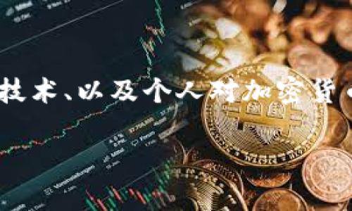 关于“imtoken钱包被盗报警能追回吗”的问题，其实涉及到多个层面，包括法律、技术、以及个人对加密货币的理解与管理。下面，我们深度探讨这个问题，并希望给予读者一个清晰的答案。

imtoken钱包被盗报警能追回吗？看看背后的真相与对策