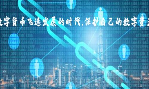 在处理“imToken钱包支付密码忘记了该怎么办”的问题时，我们可以为您提供一些实用的建议和解决方案。请注意，以下信息仅供参考，建议您根据自身情况谨慎操作。

了解imToken钱包的功能

imToken钱包是一款非常流行的数字货币钱包，支持多种加密货币的存储和交易。它因其安全性和用户友好性而受到广泛欢迎。然而，正如任何其他钱包一样，忘记支付密码可能会让用户感到沮丧和困惑...那么，如果你在使用imToken钱包时遇到了这个问题，应该如何处理呢？

确认支付密码的重置流程

首先，您需要了解imToken钱包的支付密码是保护资金安全的重要措施。如果您忘记了支付密码，实际上是无法直接重置的。这意味着您不能像重置社交帐户密码那样容易。但不要急于放弃，以下是一些可以尝试的方法…

1. 查找备份助记词

在使用imToken钱包时，用户会得到一个助记词，这是钱包的“钥匙”。如果您记得这个助记词，您可以通过以下步骤恢复您的钱包...不过只有在您从钱包中没有进行过任何交易、且没有其他密码保护的情况下才可以。如何操作呢？

ul
  li打开imToken钱包，选择“导入钱包”。/li
  li根据提示输入您的助记词，注意确保每个单词的拼写和顺序都正确。/li
  li在成功导入后，您可以设置新的支付密码。/li
/ul

当然，使用助记词恢复钱包的前提是您曾经做好备份…如果您没有备份，或者丢失了助记词，那么找回钱包的可能性就非常小了。

2. 联系客服支持

如果您无法通过助记词找回钱包，另一种选择是尝试联系imToken的客服支持。他们可能会提供一些特定于您情况的建议或解决办法...您可以通过以下途径联系：官方网站、社交媒体、或者应用内的帮助选项。请务必准备好证明您是该钱包的合法拥有者的信息，例如以前的交易记录等…这能帮助客服更好地理解您的问题。

3. 注意安全事项

在这个过程中，安全是最重要的考量。不要随意分享您的助记词或任何密码到不明链接或第三方网站。如果您遇到要求您提供这些信息的情况，务必保持警惕…诈骗行为在加密货币领域屡见不鲜。

4. 定期备份和更新信息

未来，您可以考虑定期备份您的助记词和密码。保持这些信息安全且易于访问，可避免今后再遇到类似问题时的尴尬...此外，定期检查您的钱包和相关账户的安全措施，如启用双重认证等，也能有效提升安全性。

结论

如果您忘记了imToken的支付密码，切勿惊慌。首先尝试通过备份助记词找回钱包，其次可以联系客户服务获取帮助。最后，永远记得，在这数字货币飞速发展的时代，保护自己的数字资产安全至关重要...希望这些建议能够帮助您顺利解决问题！

记住，数字钱包的使用需要小心谨慎，不断学习和适应新的安全策略，相信您能在这个领域越来越游刃有余。

imToken钱包支付密码忘记了怎么办？看这里！