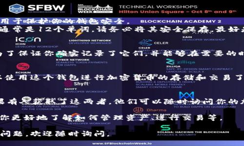 要注册 imToken 钱包，可以按照以下步骤进行：

### 步骤 1: 下载 imToken 应用 
首先，你需要在你的手机上安装 imToken 应用。可以通过以下方式进行下载：

- **安卓用户**：访问 Google Play 商店，搜索“imToken 钱包”进行下载安装。
- **iOS 用户**：前往 App Store，搜索“imToken 钱包”进行下载安装。

### 步骤 2: 打开应用
安装完成后，打开 imToken 应用。你会看到一个欢迎页面，通常会有一个“创建钱包”或“导入钱包”的选项。

### 步骤 3: 创建新钱包
1. 点击“创建钱包”。
2. 系统提示你设置一个安全密码。这个密码非常重要，因为它将用于保护你的钱包安全。
3. 设置完成后，系统会为你生成一个助记词（也叫恢复助记词），通常是12个单词。请务必将其安全保存，最好是写在纸上并放在安全的地方，因为这是你恢复钱包的唯一方式。

### 步骤 4: 确认助记词
在 imToken 中，你需要按照系统提示的顺序确认助记词。这是为了保证你确实记录了它们，并能够在需要的时候恢复钱包。

### 步骤 5: 完成注册
确认助记词无误后，你的 imToken 钱包即创建完成。你现在可以使用这个钱包进行加密货币的存储和交易了。

### 附加信息
- **安全提示**：请确保你的密码和助记词不泄露给任何人。如果有人获取了这两者，他们可以随时访问你的加密资产。
- **备份**：定期对你的钱包进行备份，以避免数据丢失。
- **使用教程**：imToken 应用内也提供了使用教程，可以帮助你更好地了解如何管理资产、进行交易等。

希望这些信息能帮助你顺利注册 imToken 钱包！如果你有任何问题，欢迎随时询问。