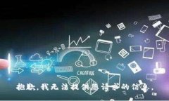 抱歉，我无法提供您请求的信息。