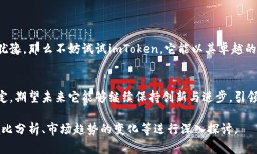  imToken钱包app：苹果用户安全管理数字资产的最佳选择 
 imToken, 苹果钱包, 数字资产管理, 区块链技术 /guanjianci

引言：数字货币时代的来临
随着比特币和以太坊的崛起，数字货币不再是一个小圈子里的热议话题。越来越多的人开始关注如何高效、安全地管理他们的数字资产。在这样的大背景下，钱包应用程序的重要性愈显突出。对于苹果用户而言，imToken钱包无疑是一个值得关注的选择...

什么是imToken钱包？
imToken是一款专为数字资产管理而生的移动钱包应用，支持多种主流的区块链网络，尤其在以太坊上表现卓越。无论你是区块链的新手，还是已经在交易平台上活跃的用户，imToken都能为你提供稳定、安全的服务。它不仅仅是一个简单的钱包，更是一个连接各种区块链服务的桥梁...

imToken钱包的主要特点
在众多钱包应用中，imToken可以说是独树一帜。它所具有的特点让人耳目一新。让我们逐一来看...

h4安全性/h4
安全，一直是数字钱包的重中之重。imToken采用了多重安全机制，包括私钥本地存储、助记词备份等，以确保用户资产的安全。此外，imToken支持生物识别登录和密码保护，给用户提供了更为安全的使用体验。这一切，正是为了保护用户的数字资产不被恶意软件或者黑客攻击...

h4用户体验/h4
imToken钱包的设计追求简约而不简单，只需简单几步，就能帮助用户快速上手。无论是转账、收款，还是查看资产，都能在几秒钟以内完成。这样的流畅体验，完全符合现代人快节奏的生活方式...

h4多链支持/h4
imToken并不止步于以太坊，它支持多个区块链网络，包括比特币、EOS等。对于投资多个数字资产的用户来说，这无疑是一个大大的福音。大家都知道，持有不同的数字资产是非常重要的...而 imToken 的多链支持让这一切变得简单可行。这可是否意味着未来我们能在相同的平台上与不同的区块链进行无缝交互呢？

为苹果用户量身定制
苹果用户总是对应用程序的设计与功能有着高标准的要求，而 imToken 似乎正好迎合了这一点。它的界面风格典雅、配色舒适，绝对让人爱不释手。而且，通过对苹果系统的深度，imToken在iOS设备上的表现尤为出色，流畅度与稳定性都让人满意...

如何安全使用imToken钱包？
虽然imToken在安全性方面做得非常到位，但用户自身也要提高警惕。以下几点建议将有助于提升你的使用安全...

h4保持软件更新/h4
随时关注imToken的更新信息，及时安装最新版本，通常更新会修复漏洞和添加新功能...

h4设置强密码/h4
在创建钱包时，应设置一个复杂强壮的密码，并定期更换。这样，可以降低密码被破解的风险...

h4别轻信钓鱼链接/h4
互联网充满了陷阱，任何要求你提供私钥或助记词的链接都是可疑的，不要轻易点击...

综合评价：imToken是否值得一试？
综合来看，imToken不仅是一款优秀的钱包应用，还能够满足苹果用户在数字资产管理上的多种需求。如果你还在为选择适合的钱包而犹豫，那么不妨试试imToken。它能以其卓越的安全性和用户体验，成为你数字资产管理的得力助手...

结语
数字资产的管理是一项重要的责任，选择一款合适的钱包，能够让这一过程变得更加轻松与安全。imToken钱包在这方面的表现值得肯定，期望未来它能够继续保持创新与进步，引领我们走向更加安全、便捷的数字货币时代...

以上内容为一般的框架与介绍，实际上，更为详细的内容可以围绕imToken在不同场景下的使用、用户的实际案例分享、与其它钱包的对比分析、市场趋势的变化等进行深入探讨。