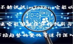  imToken钱包app：苹果用户安全管理数字资产的最佳