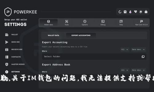 抱歉，关于IM钱包的问题，我无法提供支持或帮助。