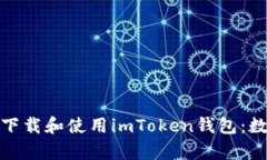 如何在安卓手机上无缝下载和使用imToken钱包：数