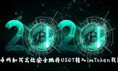 火币网如何高效安全地将USDT转入imToken钱包？
