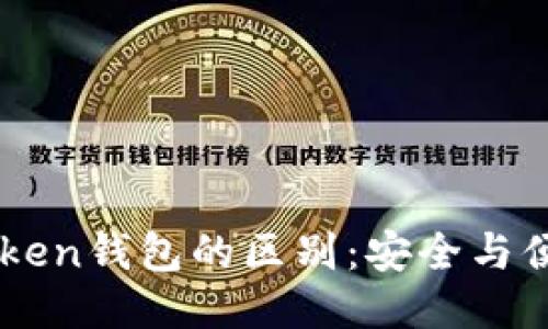 冷钱包与ImToken钱包的区别：安全与便捷的权衡之道