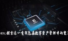 ImToken：探索这一重钱包在数字资产管理中的变革