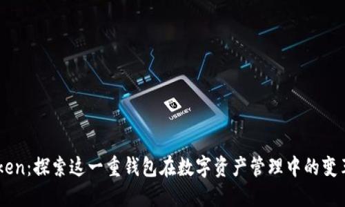 ImToken：探索这一重钱包在数字资产管理中的变革之路