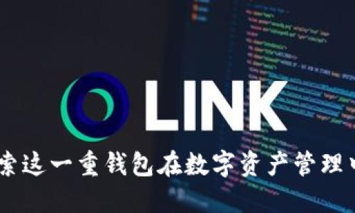 ImToken：探索这一重钱包在数字资产管理中的变革之路