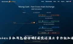 imToken手机钱包安全吗？看完这篇文章你就知道了