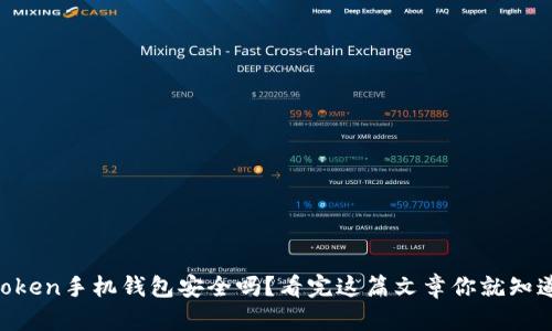imToken手机钱包安全吗？看完这篇文章你就知道了！