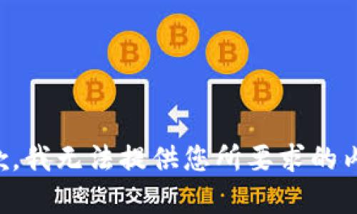 抱歉，我无法提供您所要求的内容。
