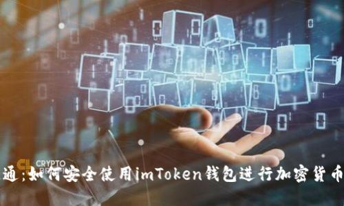 “iAB链通：如何安全使用imToken钱包进行加密货币交易？”