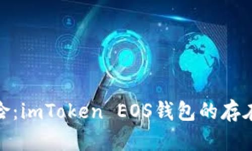 避免资产风险：imToken EOS钱包的存在感与安全性