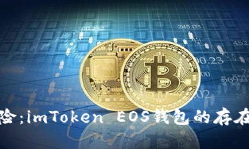 避免资产风险：imToken EOS钱包的存在感与安全性