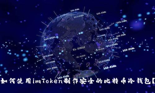 如何使用imToken制作安全的比特币冷钱包？