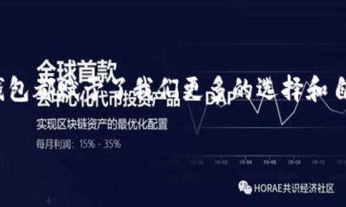   新版imToken使用指南：如何轻松设置观察钱包，守护你的数字资产 / 

 guanjianci imToken, 观察钱包, 数字资产, 钱包设置 /guanjianci 

什么是观察钱包？
观察钱包，顾名思义，就是一种让你能够实时监控某个钱包地址中资产变化的功能，而无需实际控制这个钱包。它非常适合那些想要查看别人钱包动态，或是希望关注某个地址资产变动，但又不想或者不能访问该钱包的用户。想象一下，你希望时刻了解某个知名投资者的钱包中有哪些资产、这些资产的丝丝变化... 这就是观察钱包的魅力所在。

新版imToken的优势
新版的imToken不仅在界面上进行了，更重要的是它增强了功能性。你能更方便地设置观察钱包，享受更流畅的用户体验。对于数字资产的玩家来说，imToken变得更像是一个全能的数字资产管理平台。无论你是新手还是老手，在这里都能找到属于自己的快乐... 当然，观察钱包的设置也是其中之一。

如何设置观察钱包？
好吧，废话不多说，接下来我们来聊聊到底该如何设置这个观察钱包。首先，确保你已经下载并安装了最新版的imToken... 如果还没有，去应用商店下载，准备好了吗？接下来，一步一步跟着我来...

ol
    listrong打开imToken：/strong启动你的imToken应用程序，等待界面加载完成。/li
    listrong进入钱包界面：/strong在主页面上，你会看到各种钱包选项... 找到钱包页面的“添加钱包”或“添加观察钱包”选项，别急，往下看。/li
    listrong输入地址：/strong这是最重要的一步，你需要输入想要观察的以太坊或其他公链地址。在这一步，请务必确认输入的地址是正确的... 否则你可能会错过一些重要的资产变化。/li
    listrong保存：/strong完成地址输入后，点击保存。此时，你会看到这个地址的钱包信息已经被成功添加到你的观察列表里。恭喜你！/li
/ol

如何查看观察钱包的资产动态？
设置好观察钱包后，你可以随时查看你所关注资产的动态。点击观察钱包的地址，就能查看该钱包内资产的种类、数量、交易历史等等... 有时候，你可能会发现一些意想不到的惊喜，比如该地址又收到了最新的NFT！

观察钱包的实际应用场景
你知道吗？观察钱包不仅限于查看其他人的资产... 其实，它也可以作为你的投资决策参考。比如，你可以关注一些大户的交易模式，从中寻找买入、卖出的时机。再比如，当你注意到某个钱包地址在近期频繁交易特定资产时，这可能是一个信号：哎，难道这里面有什么猫腻？

如何安全使用观察钱包？
安全性永远是数字资产管理中的重中之重。虽然观察钱包本身并不涉及私钥的输入，但依然有几点需要注意：br
- 确保你关注的钱包地址是合法的，避免关注可疑的地址。br
- 不要随便分享自己的观察钱包列表，防止被人盯上。br
- 定期检查你的观察钱包，确保没有异常。br
当你遵循这些小建议时，你的观察钱包之旅将更加安全。

结语
通过设置观察钱包，你不仅能更好地管理自己的数字资产，还能在这个变幻莫测的虚拟世界中，保持一份清晰的视野。无论是为了投资还是出于好奇，观察钱包都赋予了我们更多的选择和自由。现在，你是不是也想尝试一下，看看自己能发现些什么呢？这，正是数字资产管理的乐趣所在...

在这段旅程中，imToken会是你的得力助手，而你将更能洞悉整个市场的脉搏。保持好奇，勇敢探索，你的数字资产之路才刚刚开始！