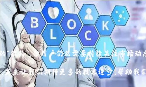 ImToken钱包作为一款流行的数字货币钱包，提供了多种功能，如安全存储资产、进行交易、管理代币等。如果你在考虑续约问题，实际上并不涉及传统意义上的“续约”概念。下面我们将探讨ImToken钱包的使用、相关流程和注意事项。

什么是ImToken钱包？

ImToken钱包是一种非托管型数字货币钱包，允许用户完全掌控自己的私钥。它支持多种主流数字货币，如比特币（BTC）、以太坊（ETH）及ERC-20代币等。用户通过私钥来访问和管理自己的数字资产，这也是许多人选择使用非托管钱包的原因——安全、隐私和自主权。

ImToken钱包需要续约吗？

尽管从字面上看，“续约”这个概念通常与订阅服务或会员资格相关，但ImToken钱包并不需要这种形式的续约。用户下载并创建钱包后，不需要额外支付继续使用的费用。一旦钱包建立，用户只需维护自己的私钥和助记词，才能持续访问和管理自己的资产。

如何确保你的ImToken钱包安全？

虽然ImToken钱包本身没有续约之说，但用户需要负责任地保障钱包和资产的安全。这包括：

ul
    li妥善保管私钥和助记词——这些信息若泄露，将使你的资产面临风险。/li
    li定期更新钱包应用程序——确保你使用的是最新版本，以拥有最新的安全功能。/li
    li开启双重认证（2FA）——虽然ImToken钱包不直接提供这种功能，但在涉及到交易所或其他服务时，使用2FA可以增加额外的安全层。/li
/ul

如何有效使用ImToken钱包？

除了安全问题，用户还需要了解如何高效地使用ImToken钱包，以便达到最佳的资产管理效果。以下是一些实用建议：

ul
    li定期查看资产情况——通过ImToken的钱包首页，用户可以一目了然地看到自己的资产状态，及时调整投资策略。/li
    li合理管理代币——ImToken钱包支持各种代币，通过合理的投资组合调整，可以提升风险管理能力。/li
    li参与社区——加入ImToken的官方社区或社交平台，获取最新的产品更新和行业信息。/li
/ul

结语：继续探索数字货币的未来

数字货币的世界充满变化，ImToken钱包作为一种工具，让用户能够更方便地参与到这个生态中。虽然不需要所谓的“续约”，但用户仍然需要持续关注市场动态、安全措施和使用技巧。这种持续的关注，不仅关乎个人资产的安全，也直接影响到用户在数字货币投资中的成功。

无论你是数字货币的新手，还是经验丰富的投资者，Ensuring对ImToken钱包的了解和合理使用，都是非常重要的。未来让我们期待更多的技术进步，帮助我们在这条数字财富的道路上走得更远！