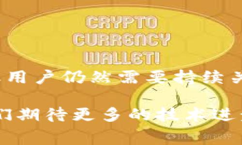 ImToken钱包作为一款流行的数字货币钱包，提供了多种功能，如安全存储资产、进行交易、管理代币等。如果你在考虑续约问题，实际上并不涉及传统意义上的“续约”概念。下面我们将探讨ImToken钱包的使用、相关流程和注意事项。

什么是ImToken钱包？

ImToken钱包是一种非托管型数字货币钱包，允许用户完全掌控自己的私钥。它支持多种主流数字货币，如比特币（BTC）、以太坊（ETH）及ERC-20代币等。用户通过私钥来访问和管理自己的数字资产，这也是许多人选择使用非托管钱包的原因——安全、隐私和自主权。

ImToken钱包需要续约吗？

尽管从字面上看，“续约”这个概念通常与订阅服务或会员资格相关，但ImToken钱包并不需要这种形式的续约。用户下载并创建钱包后，不需要额外支付继续使用的费用。一旦钱包建立，用户只需维护自己的私钥和助记词，才能持续访问和管理自己的资产。

如何确保你的ImToken钱包安全？

虽然ImToken钱包本身没有续约之说，但用户需要负责任地保障钱包和资产的安全。这包括：

ul
    li妥善保管私钥和助记词——这些信息若泄露，将使你的资产面临风险。/li
    li定期更新钱包应用程序——确保你使用的是最新版本，以拥有最新的安全功能。/li
    li开启双重认证（2FA）——虽然ImToken钱包不直接提供这种功能，但在涉及到交易所或其他服务时，使用2FA可以增加额外的安全层。/li
/ul

如何有效使用ImToken钱包？

除了安全问题，用户还需要了解如何高效地使用ImToken钱包，以便达到最佳的资产管理效果。以下是一些实用建议：

ul
    li定期查看资产情况——通过ImToken的钱包首页，用户可以一目了然地看到自己的资产状态，及时调整投资策略。/li
    li合理管理代币——ImToken钱包支持各种代币，通过合理的投资组合调整，可以提升风险管理能力。/li
    li参与社区——加入ImToken的官方社区或社交平台，获取最新的产品更新和行业信息。/li
/ul

结语：继续探索数字货币的未来

数字货币的世界充满变化，ImToken钱包作为一种工具，让用户能够更方便地参与到这个生态中。虽然不需要所谓的“续约”，但用户仍然需要持续关注市场动态、安全措施和使用技巧。这种持续的关注，不仅关乎个人资产的安全，也直接影响到用户在数字货币投资中的成功。

无论你是数字货币的新手，还是经验丰富的投资者，Ensuring对ImToken钱包的了解和合理使用，都是非常重要的。未来让我们期待更多的技术进步，帮助我们在这条数字财富的道路上走得更远！