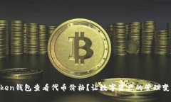 如何使用imToken钱包查看代币价格？让数字资产的