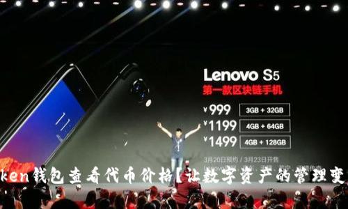 如何使用imToken钱包查看代币价格？让数字资产的管理变得轻松和有趣!