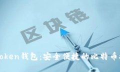 茫tiaoimToken钱包：安全便捷的比特币接收全攻略