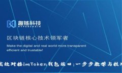 如何高效对接imToken钱包端口：一步步教学与技巧