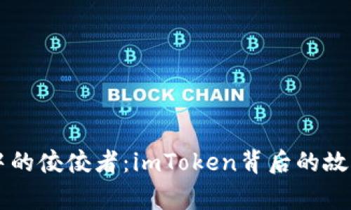 以太坊钱包中的佼佼者：imToken背后的故事与使用指南