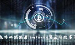 以太坊钱包中的佼佼者：imToken背后的故事与使用