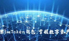 如何下载和安装imToken钱包：掌握数字资产管理的