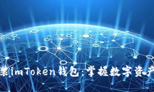 如何下载和安装imToken钱包：掌握数字资产管理的第一步