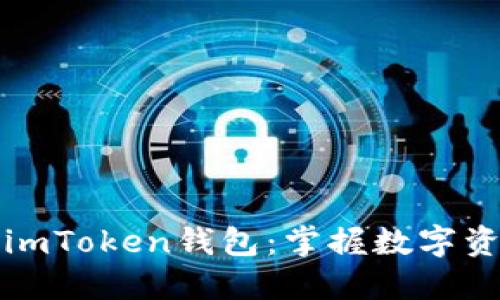 如何下载和安装imToken钱包：掌握数字资产管理的第一步
