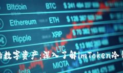 保护你的数字资产：深入了解imToken冷钱包设备