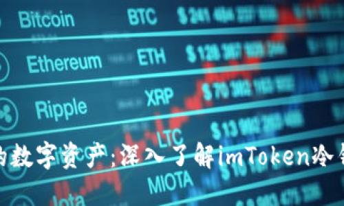 保护你的数字资产：深入了解imToken冷钱包设备