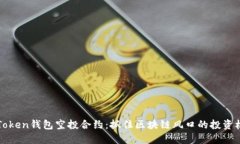 imToken钱包空投合约：抓住区块链风口的投资机会