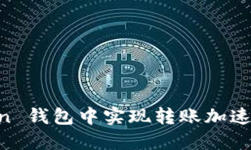 如何在 imToken 钱包中实现转账加速？最多只需三步！