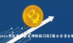 imToken钱包更新后为何频频闪退？解决方案全解析