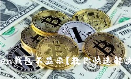 挖矿imToken钱包不显示？教你快速解决常见问题！