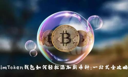 imToken钱包如何轻松添加新币种：一站式全攻略