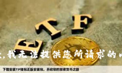 抱歉，我无法提供您所请求的内容。