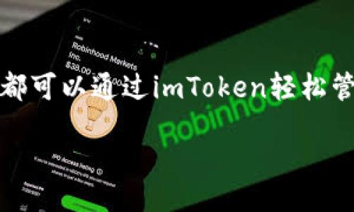 bibiao/bibiao  
imtoken, 钱包, ETC, 加密货币/guanjianci  

在数字货币世界里——imToken钱包如何收取ETC  
在如今这个数字货币飞速发展的时代，越来越多的人开始关注加密资产的投资与管理。作为一种方便快捷的数字资产管理工具，imToken钱包凭借其用户友好的界面和安全的性能，在全球范围内积累了相当数量的用户。如果你对以太坊经典（ETC）感兴趣，并打算在imToken钱包中收取ETC，那么你来对地方了！接下来，我们将深入探讨如何在imToken钱包中收取ETC的详细步骤以及相关注意事项。  

什么是imToken钱包？  
imToken钱包成立于2016年，作为一种去中心化的数字资产钱包，它不仅支持以太坊（ETH）及其众多代币，还兼容多种其他公共链的资产，包括比特币、EOS等。imToken为了满足广大用户的需求，推出了多种功能，例如去中心化交易所（DEX）、Token兑换、资产管理等，致力于为用户提供安全、高效的数字资产管理体验。  

ETC是什么？  
以太坊经典（ETC）实际上是以太坊（ETH）的一个分支链。2016年，因一场重大黑客事件，ETC诞生了。黑客通过对“The DAO”进行攻击，盗取了数千万美元的以太坊，为了挽回局面，Ethereum社区选择了硬分叉，而这条未被更改的链，就是以太坊经典。ETC保留了原始的以太坊价值，以及不可更改的区块链特性，这一点受到传统主义者的青睐。  

imToken钱包中收ETC的必要性  
出于多种原因，用户可能需要在imToken中收取ETC。这可能包括：  
- **投资价值**：ETC一直以来都被视作重要的加密资产之一，具有一定的投资价值。  
- **项目支持**：有些项目专门在ETC上运行，持有ETC能够参与其中。  
- **资产多样化**：将资产分散在不同的数字货币中可以降低风险，增强投资组合的韧性。  
无论出于何种目的，了解如何在imToken上收取ETC都是十分必要的。  

在imToken钱包中收取ETC的步骤  
好吧，让我们进入正题，看看具体该如何操作。在imToken钱包中收取ETC其实并不复杂，以下是详细的步骤：  

h4第一步：下载并安装imToken钱包/h4  
如果你还没有安装imToken钱包，首先需要到官方网站（imToken.io）或者相应的应用市场（如App Store或Google Play）下载并安装最新版本的imToken钱包应用。安装后，按照提示创建一个新钱包，并记下你的助记词，这一点非常重要——因为助记词就是你钱包的“密码”。  

h4第二步：创建或导入钱包/h4  
打开imToken后，你会看到创建新钱包和导入现有钱包的选项。如果你是新用户，那么选择创建新钱包。如果你有已经存在的钱包，则可以选择导入，这时需要输入你的助记词或私钥。  

h4第三步：添加ETC资产/h4  
成功创建或导入钱包后，你需要添加ETC资产。在钱包主界面，点击“资产”页面，找到“添加资产”选项。在搜索框中输入“ETC”，然后选择它，点击添加。这样ETC资产就会出现在你的钱包中。  

h4第四步：获取你的ETC地址/h4  
在钱包主界面，点击ETC，进入ETC的详细界面，在这里你可以找到你的收款地址——这就是你用来接收ETC的地址。注意保存好这个地址，接下来会用到它。  

h4第五步：收取ETC/h4  
一旦你拥有了ETC地址，接下来就可以开始收取ETC了。你可以通过各种渠道发送ETC到你的imToken钱包，比如直接从其他个人的钱包转账，或者通过交易所将购买的ETC提取到你的imToken地址。此时，只需要将你的ETC地址复制并分享给发送方，他们就可以向你转账了。  

安全性与注意事项  
当然，在使用imToken钱包收取ETC时，安全性绝对是一个需要关注的重要方面。这里有一些小建议供你参考：  
- **保管好你的助记词与私钥**：这些是你访问钱包的唯一途径，丢失将导致资产的损失。  
- **确保在安全的网络环境中操作**：尽量避免在公共Wi-Fi环境下进行资金交易活动，以减少黑客攻击的风险。  
- **定期备份钱包数据**：虽然imToken提供了良好的安全性，但定期备份钱包好的数据总是有必要的。这样即便意外发生，你依然可以恢复你的资产。  

imToken的未来发展及用户反馈  
作为数字货币领域的一员，imToken在不断发展壮大，用户反馈也显示出其在用户体验和安全性上的重视。许多用户对其简单友好的界面赞不绝口，而庞大的社区也为用户提供了及时的技术支持和相关信息。同时，imToken也在不断引入新功能，比如跨链交易、去中心化金融（DeFi）等，争取吸引更多的用户。  

总结  
总之，imToken钱包为用户提供了一个高效、安全的数字资产管理平台，而在这个平台上，收取ETC的过程也是相对简单明了的。无论你是出于投资需求，还是想要参与某个基于ETC的项目，都可以通过imToken轻松管理你的资产。希望本文能帮助到你，让你在收取ETC的过程中更加得心应手。如果还有其他相关疑问，请随时在评论区留言，我们将竭诚为你解答！  

未来的数字货币市场古往今来，变化莫测，唯有保持学习与探索的心态，才能在这个快速变化的时代立于不败之地……所以，你，准备好迎接加密货币的新世界了吗？  