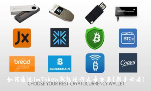 如何通过imToken钱包进行火币交易？新手必看！
