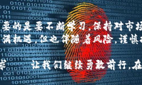 如何在imToken钱包上轻松卖出ETH：一步一步带你解析！
imToken, 卖出ETH, 加密货币交易, 理财小技巧/guanjianci

引言：数字货币时代的到来
在这个数字货币迅速发展的时代，越来越多的人开始关注和投资加密货币，尤其是以太坊（ETH）。想象一下，您手中有一些ETH，您果然想要卖出这些数字资产，获取一些现实世界中的收益……这又有什么难的呢？
但是，如果您是刚接触加密货币的新人，可能会对如何在imToken钱包中卖出ETH感到困惑。别担心，今天我们将为您提供一个详细的指导。在接下来的内容中，我们会一步一步地解析如何在imToken上完成这一操作。

第一步：了解imToken钱包
首先，您需要了解什么是imToken钱包。imToken是一个多链数字钱包，支持BTC、ETH等多种主流数字货币，让用户可以方便地管理和交易他们的加密资产。imToken不仅有简单易用的界面，而且相对安全...
此外，imToken还内置了去中心化交易所（DEX），用户可以在这里实现快速的加密货币交易。这就是为什么越来越多的人选择imToken作为他们的数字资产管理工具！

第二步：准备工作——确保您具备基本条件
在您开始操作之前，确保您已经完成以下准备工作：
ul
    li已成功下载并安装imToken应用。/li
    li已经在钱包中存入了ETH，并了解当前的ETH市场行情。/li
    li确保您拥有网络连接，这样才能顺利进行交易。/li
/ul

第三步：打开imToken并找到您的ETH资产
现在，我们需要打开imToken应用程序，输入您的密码以解锁钱包。当您进入主界面时，可以看到您钱包中的所有数字资产。
找到以太坊（ETH），点击进入详细页面，您会看到当前持有的数量，以及相关的市场价值。这是一个获得实时信息的良好开始...

第四步：选择卖出方式——去中心化交易所或中心化交易所
在imToken中，您可以选择通过去中心化交易所（DEX）或中心化交易所（CEX）来卖出您的ETH。

strong去中心化交易所/strong：如果您选择去中心化交易所，您将能够直接与其他用户进行交易，这通常没有手续费，但交易速度可能相对较慢，取决于网络的拥堵程度。
strong中心化交易所/strong：如果您选择通过中心化交易所，您需要将ETH转移到交易所账户中，然后在交易所平台上进行卖出。这种方式通常安全且迅速，但可能会收取一些手续费。选择适合您需求的方式非常重要……

第五步：执行卖出操作
无论您选择去中心化还是中心化交易所，卖出ETH的操作步骤都是相似的：
ul
    li在imToken中选择“交易”功能。/li
    li选择“卖出”选项。/li
    li输入您要卖出的ETH数量，系统会自动显示当前的市场价格及您将收到的法币金额。/li
/ul
记得在确认交易之前，仔细核对信息，以防出现误操作……这可不是开玩笑的！

第六步：确认并完成交易
一切准备就绪之后，您只需点击“确认交易”按钮。系统会要求您输入交易密码进行验证。成功后，您的ETH将被卖出，转换为法币，或者资产将在您的钱包中更新。
此时，您可能会有一种成就感——而这正是投资数字货币的乐趣所在！不过也要注意市场波动，时刻关注当前的行情……

第七步：总结与学习
成功卖出ETH后，您可以选择将获得的资金再进行投资，或是提现到您的银行账户。无论如何，重要的是要不断学习，保持对市场的敏感。随着技术进步和市场变化，您在imToken上的操作也会不断进步……
通过这些步骤，相信您已经对如何卖出imToken钱包上的ETH有了清晰的认识。数字货币世界充满机遇，但也伴随着风险，谨慎投资、持续学习，才能在这一领域立足。

最后，我想分享一个流行梗：“一键卖出，财富自由！”这不仅仅是口号，更是我们每个投资者的追求——让我们继续勇敢前行，在数字货币的浪潮中探索更多的可能性吧！