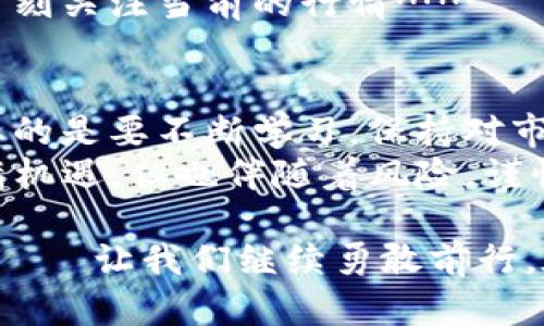 如何在imToken钱包上轻松卖出ETH：一步一步带你解析！
imToken, 卖出ETH, 加密货币交易, 理财小技巧/guanjianci

引言：数字货币时代的到来
在这个数字货币迅速发展的时代，越来越多的人开始关注和投资加密货币，尤其是以太坊（ETH）。想象一下，您手中有一些ETH，您果然想要卖出这些数字资产，获取一些现实世界中的收益……这又有什么难的呢？
但是，如果您是刚接触加密货币的新人，可能会对如何在imToken钱包中卖出ETH感到困惑。别担心，今天我们将为您提供一个详细的指导。在接下来的内容中，我们会一步一步地解析如何在imToken上完成这一操作。

第一步：了解imToken钱包
首先，您需要了解什么是imToken钱包。imToken是一个多链数字钱包，支持BTC、ETH等多种主流数字货币，让用户可以方便地管理和交易他们的加密资产。imToken不仅有简单易用的界面，而且相对安全...
此外，imToken还内置了去中心化交易所（DEX），用户可以在这里实现快速的加密货币交易。这就是为什么越来越多的人选择imToken作为他们的数字资产管理工具！

第二步：准备工作——确保您具备基本条件
在您开始操作之前，确保您已经完成以下准备工作：
ul
    li已成功下载并安装imToken应用。/li
    li已经在钱包中存入了ETH，并了解当前的ETH市场行情。/li
    li确保您拥有网络连接，这样才能顺利进行交易。/li
/ul

第三步：打开imToken并找到您的ETH资产
现在，我们需要打开imToken应用程序，输入您的密码以解锁钱包。当您进入主界面时，可以看到您钱包中的所有数字资产。
找到以太坊（ETH），点击进入详细页面，您会看到当前持有的数量，以及相关的市场价值。这是一个获得实时信息的良好开始...

第四步：选择卖出方式——去中心化交易所或中心化交易所
在imToken中，您可以选择通过去中心化交易所（DEX）或中心化交易所（CEX）来卖出您的ETH。

strong去中心化交易所/strong：如果您选择去中心化交易所，您将能够直接与其他用户进行交易，这通常没有手续费，但交易速度可能相对较慢，取决于网络的拥堵程度。
strong中心化交易所/strong：如果您选择通过中心化交易所，您需要将ETH转移到交易所账户中，然后在交易所平台上进行卖出。这种方式通常安全且迅速，但可能会收取一些手续费。选择适合您需求的方式非常重要……

第五步：执行卖出操作
无论您选择去中心化还是中心化交易所，卖出ETH的操作步骤都是相似的：
ul
    li在imToken中选择“交易”功能。/li
    li选择“卖出”选项。/li
    li输入您要卖出的ETH数量，系统会自动显示当前的市场价格及您将收到的法币金额。/li
/ul
记得在确认交易之前，仔细核对信息，以防出现误操作……这可不是开玩笑的！

第六步：确认并完成交易
一切准备就绪之后，您只需点击“确认交易”按钮。系统会要求您输入交易密码进行验证。成功后，您的ETH将被卖出，转换为法币，或者资产将在您的钱包中更新。
此时，您可能会有一种成就感——而这正是投资数字货币的乐趣所在！不过也要注意市场波动，时刻关注当前的行情……

第七步：总结与学习
成功卖出ETH后，您可以选择将获得的资金再进行投资，或是提现到您的银行账户。无论如何，重要的是要不断学习，保持对市场的敏感。随着技术进步和市场变化，您在imToken上的操作也会不断进步……
通过这些步骤，相信您已经对如何卖出imToken钱包上的ETH有了清晰的认识。数字货币世界充满机遇，但也伴随着风险，谨慎投资、持续学习，才能在这一领域立足。

最后，我想分享一个流行梗：“一键卖出，财富自由！”这不仅仅是口号，更是我们每个投资者的追求——让我们继续勇敢前行，在数字货币的浪潮中探索更多的可能性吧！