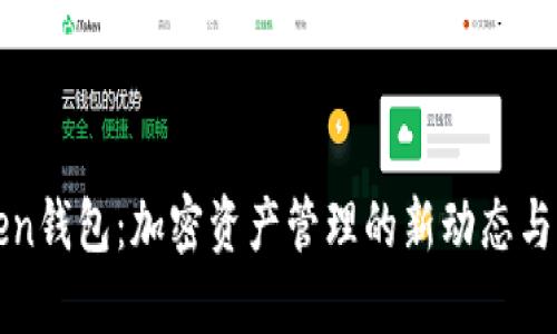 imToken钱包：加密资产管理的新动态与新机遇
