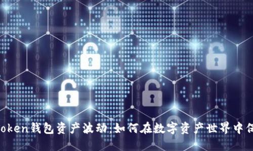 了解imToken钱包资产波动：如何在数字资产世界中保持冷静？