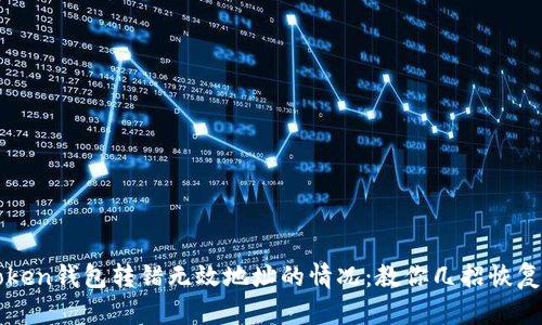 如何处理imToken钱包转错无效地址的情况：教你几招恢复资金的可能性