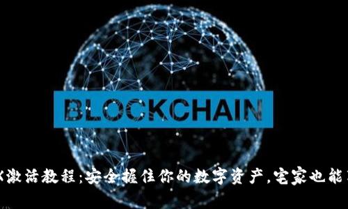 IM冷钱包TRX激活教程：安全握住你的数字资产，宅家也能享受加密自由