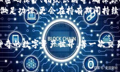    如何在imToken钱包中购买加密货币？轻松入门指南  / 

 guanjianci  imToken, 加密货币, 钱包, 购买  /guanjianci 

引言：加密世界的第一步
如果你走进了加密货币的世界，那么你一定听说过imToken钱包...对吧？作为一个用户友好的工具，它让人们能够方便地管理各种数字资产。那么，如何在imToken钱包中购买加密货币呢？
今天，我们就来讨论这个热门话题，解锁imToken的神秘面纱。无论你是新手还是稍有经验的用户，一步一步教你如何在这个平台上进行购买...准备好了吗？

第一步：下载和设置imToken钱包
首先，你需要在手机上下载imToken钱包。这一步很简单，仿佛下载任何其他的app一样。它在很多用户心中树立了良好的口碑...为啥会这样？因为它不仅安全，而且还支持多种资产管理。
安装完成后，按照说明进行钱包的设置。这里有一个小提示：
ul
  listrong安全备份：/strong一定要妥善保存好恢复助记词，否则你的资产将会面临风险。/li
  listrong界面亲和力：/strongimToken的界面非常友好，对于新手尤其简单上手。/li
/ul

第二步：了解钱包功能
在你开始购买之前，先花点时间熟悉一下imToken钱包的功能。它不仅可以存储数字资产，还能进行交易、交易记录、资产管理等多种功能。想象一下，站在一个繁忙的市场中，你需要了解每个摊位的商品、价格以及交易方式…这对你选择合适的投资至关重要。

第三步：选择支付方式
好了，接下来你准备好购买了...但是，你打算用什么方式支付呢？imToken支持多种支付渠道，包括信用卡和其他加密货币。
用户常见的支付方式有：
ul
  listrong信用卡：/strong方便快速，适合初学者。/li
  listrong第三方支付：/strong如支付宝或微信，但你需要确保这是合法且安全的选择。/li
/ul
无论你选择哪种方式，确保你已经了解了支付的相关手续费及风险……不想事后惊讶吧？

第四步：购买加密货币
这一部分终于来了...购买加密货币！在imToken的主界面上，你将会看到“购买”选项。点击进入，你将看到可供购买的币种列表，比如比特币、以太坊、USDT等等。
选择你想购买的币种后，输入你要购买的数量。系统将会自动计算出你需要支付的金额...一切看似简单，实际上却是一个精心设计的流程，确保用户体验流畅。

第五步：确认订单
在确认订单之前，仔细审查一下你的选择。你知道吗，这一步跟在餐厅点菜是一样的…你看看菜单上的每道菜，仔细考虑一下哪道菜会让你吃得满意。
一旦确认无误，点击“购买”。然后，依照提示完成支付...人生就像一场交易，今天的选择可能会影响到未来的收益哦。

第六步：查看资产
购买完成后，返回钱包首页，你就能看到你刚刚购买的加密货币了。随着资产的增加，心情是愉悦的...对吧？但是，记得保持冷静，不要因为短期价格波动而慌张。

第七步：后续管理
买入加密货币只是一切的开始，你可能需要考虑如何安全管理这些资产。imToken钱包提供了多种安全功能，比如密码保护、指纹识别等，确保你的投资安全无忧。
同时，记得定期查看你的投资组合，评估资产的表现和市场的变化...毕竟，一个成功的投资者，不仅仅会在买入时做足功课，更会在持有期间持续关注哦。

总结：拥抱数字未来
在imToken中购买加密货币其实并不难，只要你按照步骤一步步进行，拥有耐心与细心，你就能稳稳地踏入这个神奇的数字资产世界。每一次交易都是一个小小的里程碑，而投资的乐趣正是在于这个过程…
所以，如果你还在犹豫...是不是该加入这个加密浪潮？别再等了，开始你的加密旅程吧！